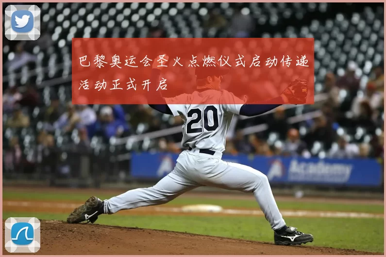 巴黎奥运会圣火点燃仪式启动传递活动正式开启