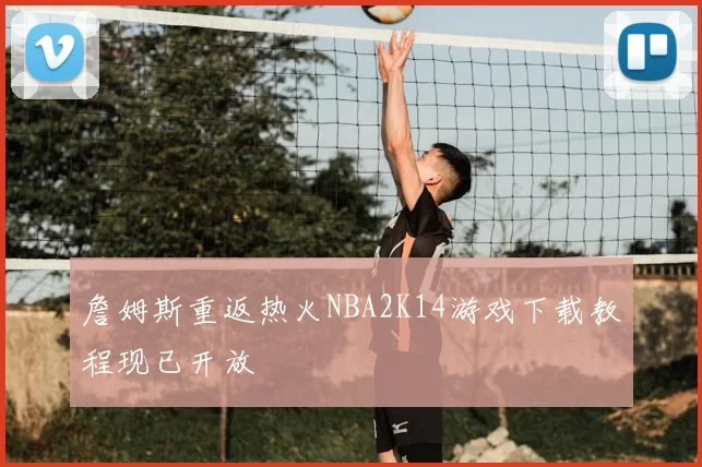 詹姆斯重返热火NBA2K14游戏下载教程现已开放