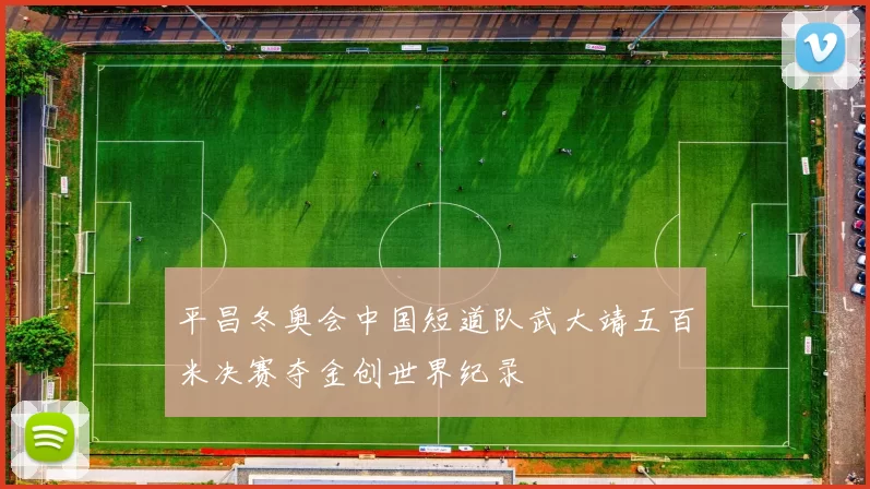平昌冬奥会中国短道队武大靖五百米决赛夺金创世界纪录