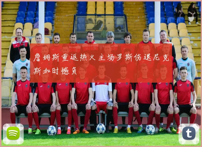 詹姆斯重返热火主场罗斯伤退尼克斯加时憾负