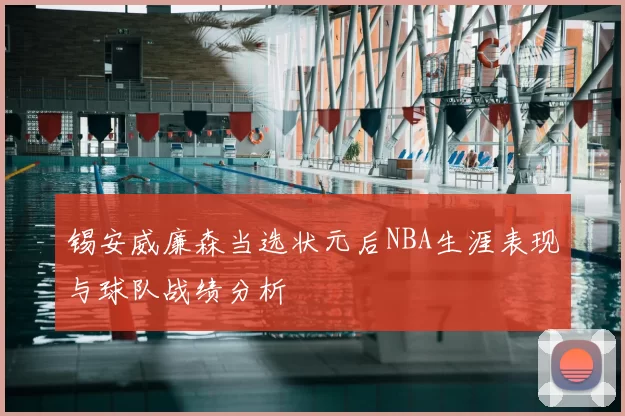 锡安威廉森当选状元后NBA生涯表现与球队战绩分析