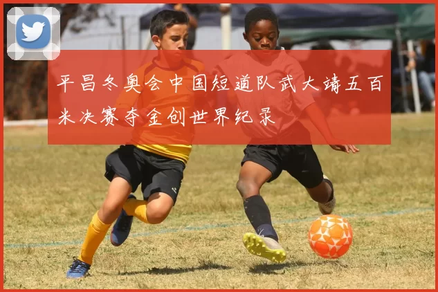 平昌冬奥会中国短道队武大靖五百米决赛夺金创世界纪录