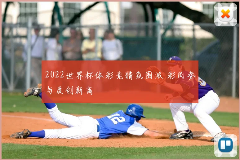 2022世界杯体彩竞猜氛围浓 彩民参与度创新高