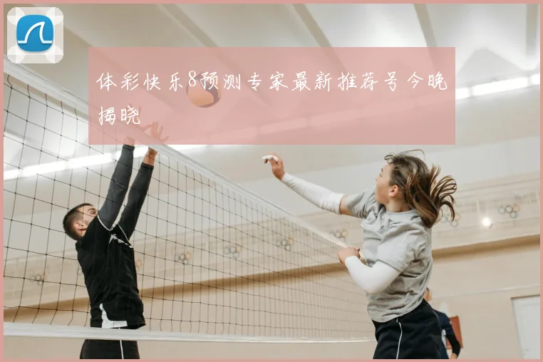 体彩快乐8预测专家最新推荐号今晚揭晓