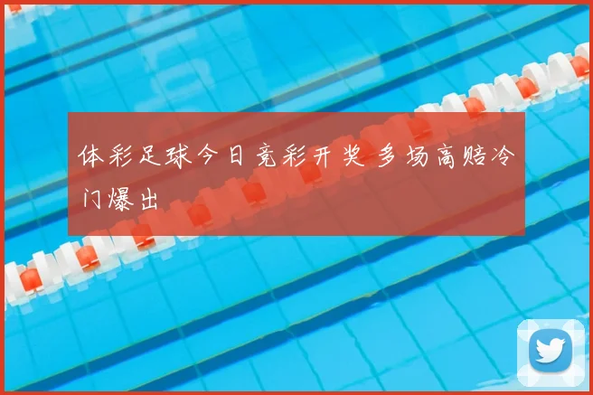 体彩足球今日竞彩开奖 多场高赔冷门爆出