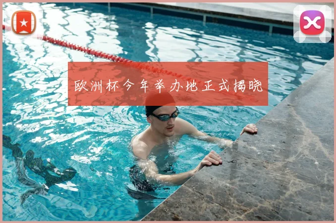 欧洲杯今年举办地正式揭晓