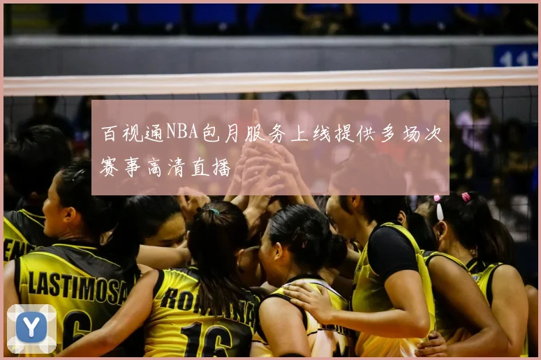 百视通NBA包月服务上线提供多场次赛事高清直播