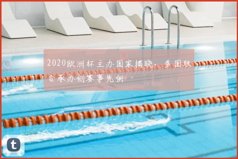 2020欧洲杯主办国家揭晓,多国联合承办创赛事先例