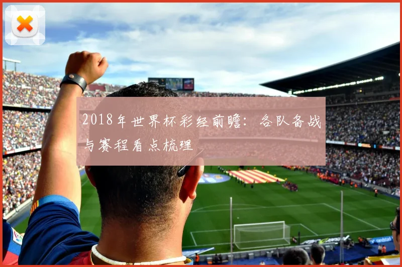 2018年世界杯彩经前瞻:各队备战与赛程看点梳理