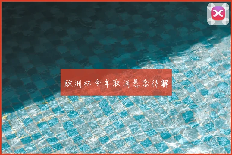 欧洲杯今年取消悬念待解