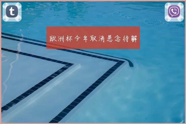 欧洲杯今年取消悬念待解