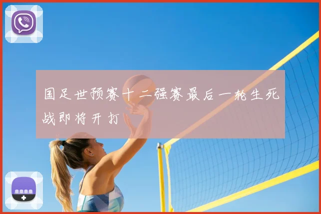 国足世预赛十二强赛最后一轮生死战即将开打