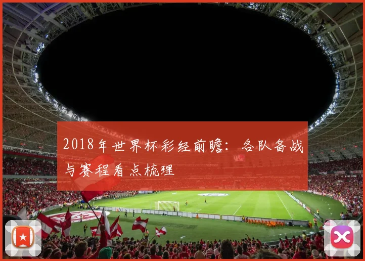 2018年世界杯彩经前瞻:各队备战与赛程看点梳理
